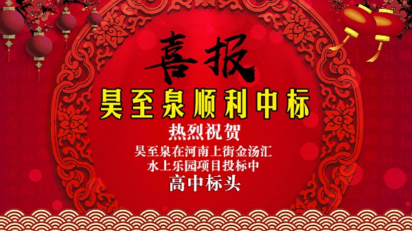 廣州昊至泉水上樂園設備有限公司在河南上街水上樂園項目投標中高中頭籌、順利中標！